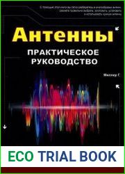 Антенны. Практическое руководство