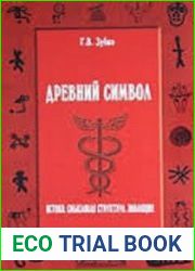 Древний символ. Истоки. Смысловая структура. Эволюция