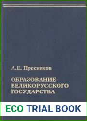 Образование Великорусского государства ()