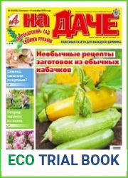 АиФ. На даче