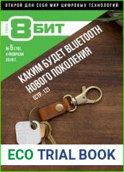 8-БИТ №5 (февраль 2019)