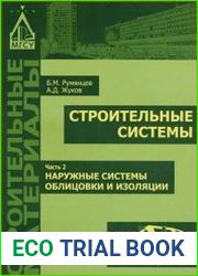 Строительные системы. Часть 2. Наружные системы облицовки и изоляции