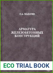 Арматура железобетонных конструкций