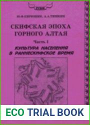 Скифская эпоха Горного Алтая. Часть I. Культура населения в раннескифское время