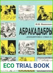 Абракадабры. Декодировка смысла