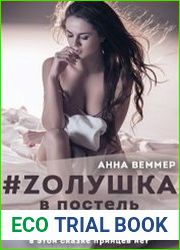 Zолушка в постель