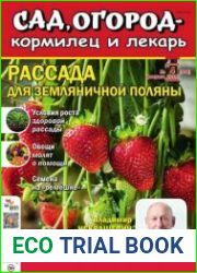 Сад, огород – кормилец и лекарь