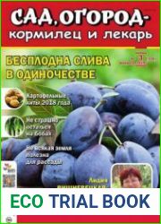 Сад, огород – кормилец и лекарь