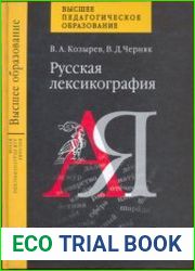 Русская лексикография