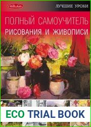 Полный самоучитель рисования и живописи