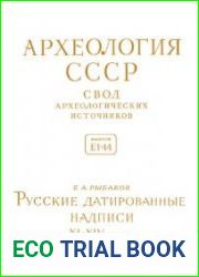 Русские датированные надписи XI-XIV веков
