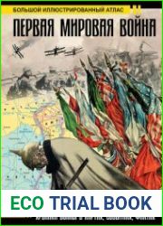 Первая мировая война. Большой иллюстрированный атлас