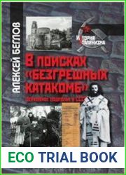 В поисках «безгрешных катакомб». Церковное подполье в СССР