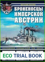 Броненосцы имперской Австрии. Наследники победителей при Лиссе