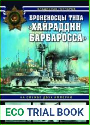 Броненосцы типа "Хайраддин Барбаросса"