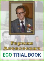 Герман Алексеевич Смирнов