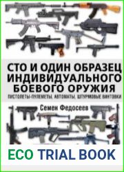 Сто и один образец индивидуального боевого оружия