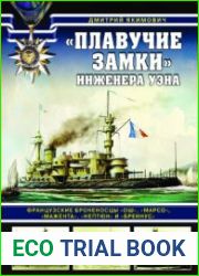 Плавучие замки инженера Уэна. Французские броненосцы Ош, Марсо, Мажента, Нептюн и Бреннус