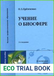 Учение о биосфере