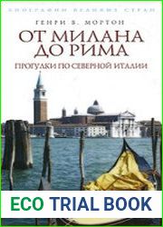 От Милана до Рима. Прогулки по Северной Италии