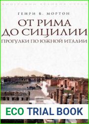 От Рима до Сицилии. Прогулки по Южной Италии