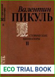 Исторические миниатюры в 2-х т. Т.2