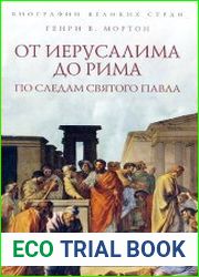 От Иерусалима до Рима. По следам святого Павла