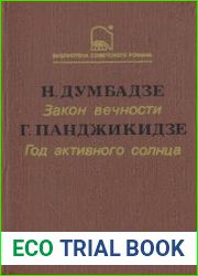 Закон вечности. Год активного солнца