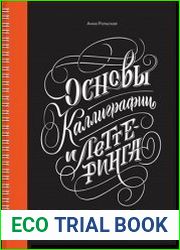 Основы каллиграфии и леттеринга