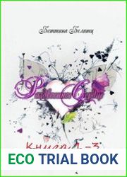 Раздвоенное сердце. Цикл из 3 книг