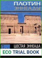 Шестая эннеада. Трактаты VI-IX