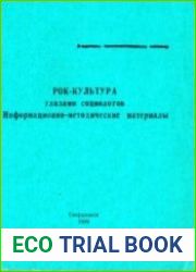 Рок-культура глазами социологов