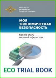 Моя экономическая безопасность. Как не стать жертвой аферистов