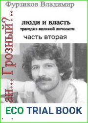 Иван... Грозный? люди и власть. Часть 2