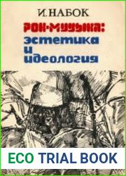 Рок-музыка Эстетика и идеология