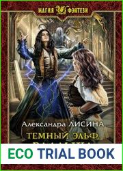 Темный эльф. Владыка