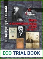 Власть и историческая мысль в СССР (1930-1950-е гг.)