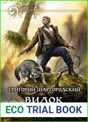 Видок. Чужая месть