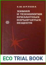 Химия и технология бризантных взрывчатых веществ