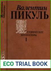 Исторические миниатюры в 2-х т. Т.1