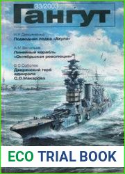 Гангут №33/2003