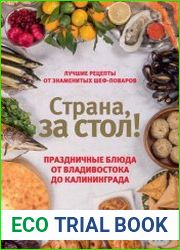 Страна, за стол! Праздничные блюда от Владивостока до Калининграда