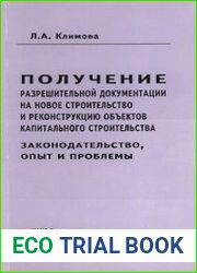 Получение разрешительной документации на новое строительство и реконструкцию объектов капитального строительства.