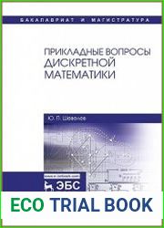 Прикладные вопросы дискретной математики
