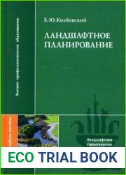 Ландшафтное планирование