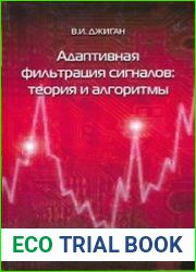 Адаптивная фильтрация сигналов. Теория и алгоритмы