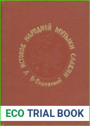 У истоков народной музыки славян