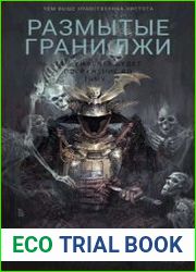 Размытые грани лжи