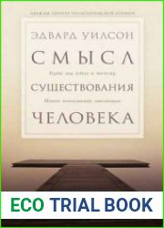 Смысл существования человека
