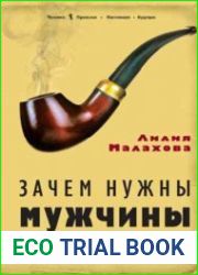 Зачем нужны мужчины
